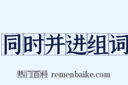 同时并进组词是什么意思的图片